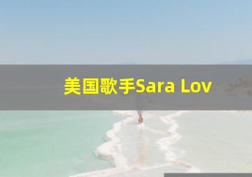 美国歌手Sara Lov